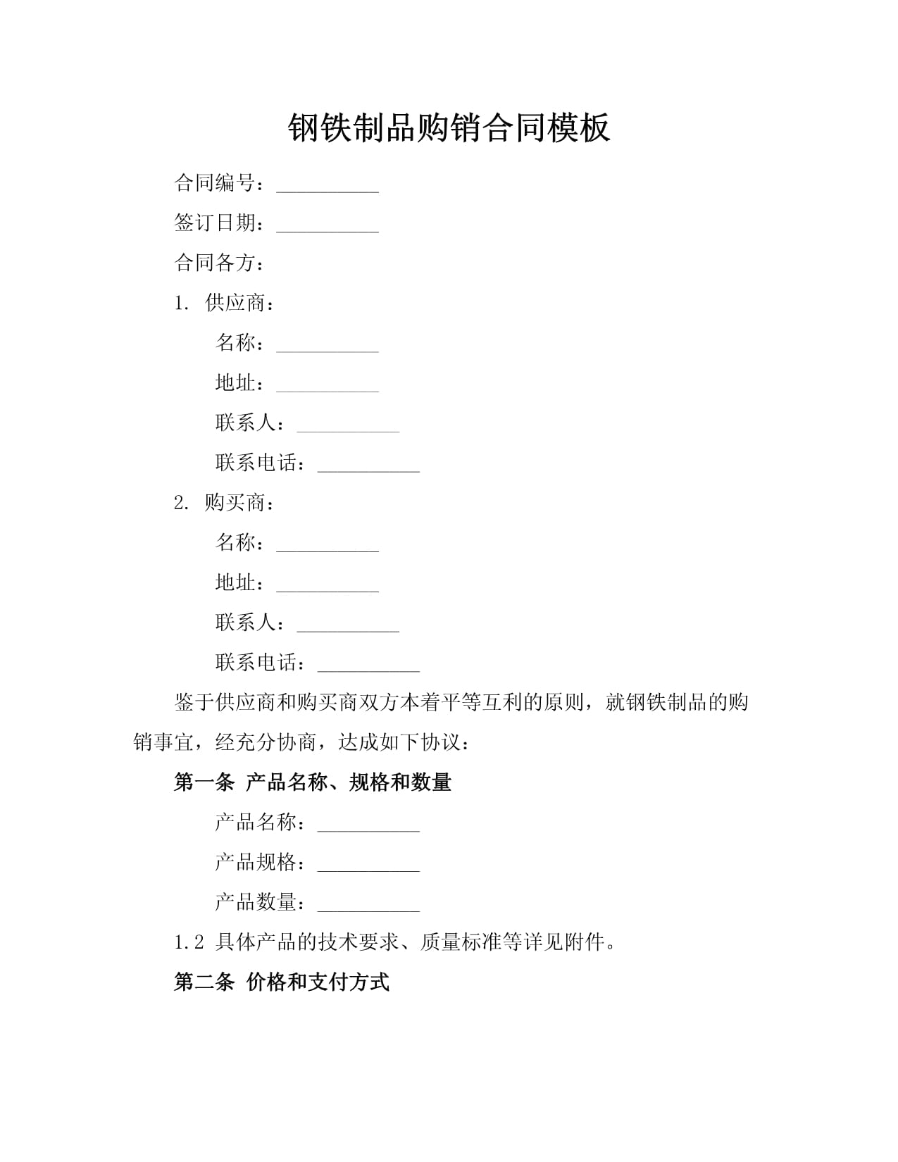钢铁制品购销合同模板.docx